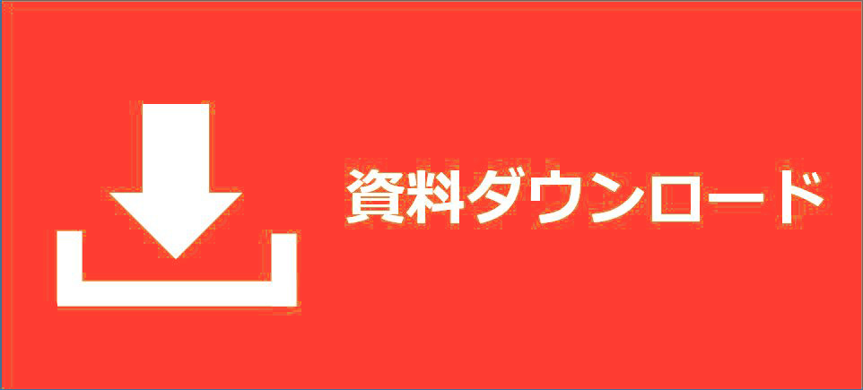 イーソルトリニティ資料ダウンロード