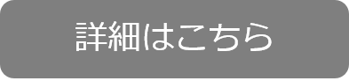 詳細はこちら