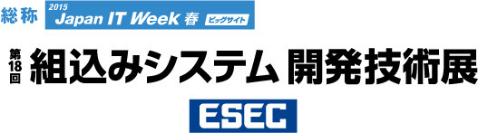 【5/13-15】ESEC 第18回 組込みシステム開発技術展