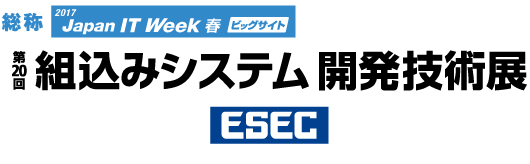 【5/10（水）-12（金）】ESEC 第20回 組込みシステム開発技術展