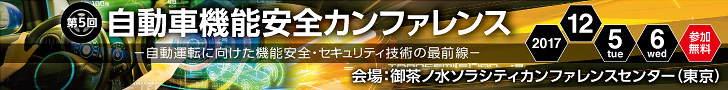 【12/5（火）-6（水）】第5回 自動車機能安全カンファレンス