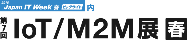 【5/9（水）-11（金）】第7回 IoT/M2M展