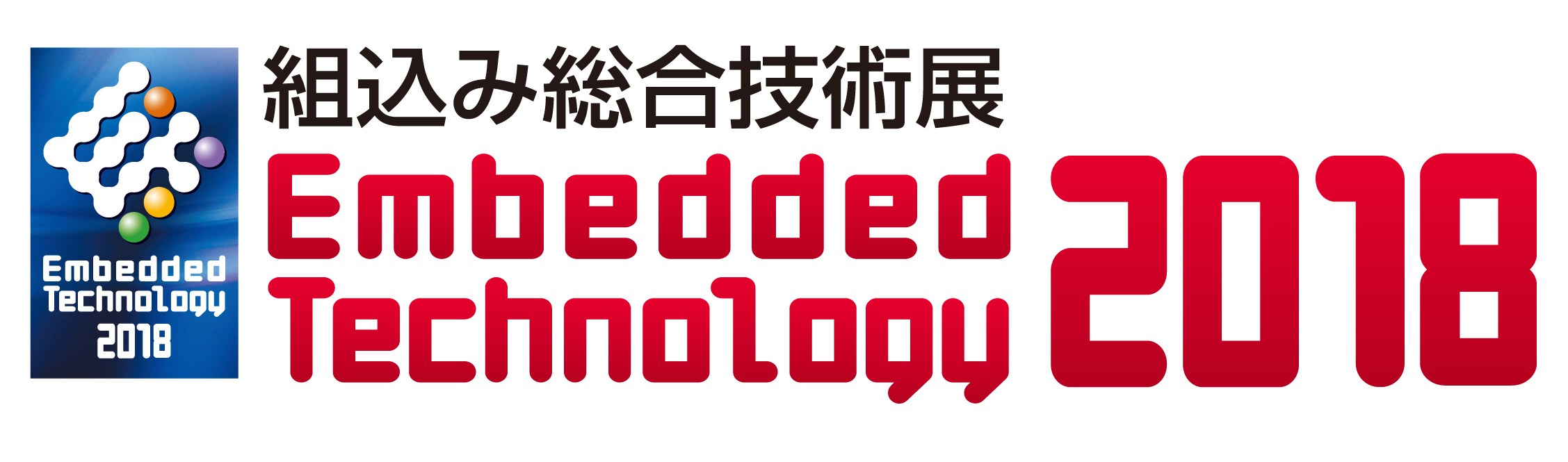 【11/14（木）-16（金）】Embedded Technology 2018 組込み総合技術展