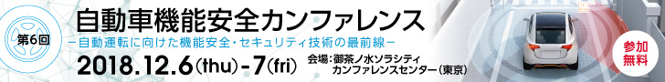 【12/6（木）-7（金）】第6回 自動車機能安全カンファレンス