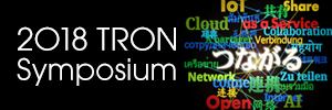 【12/12（水）-14（金）】2018 TRON Symposium -TRONSHOW-