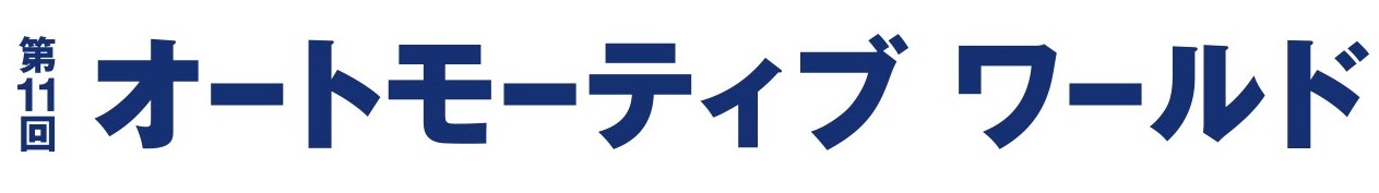 【1/16（水）-18（金）】第11回 オートモーティブ ワールド