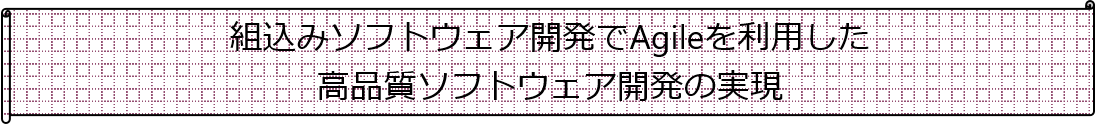 【5/30（木）】組込みソフトウェア開発でAgileを利用した高品質ソフトウェア開発の実現