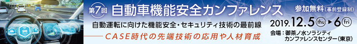 【12/5（木）-6（金）】第7回 自動車機能安全カンファレンス