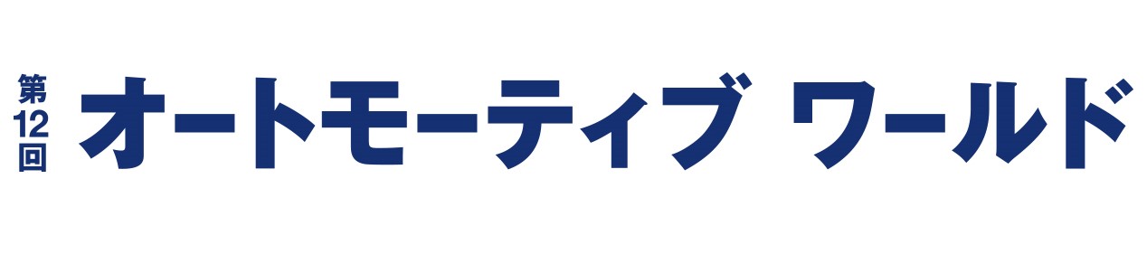 【1/15（水）-17（金）】第12回 オートモーティブ ワールド