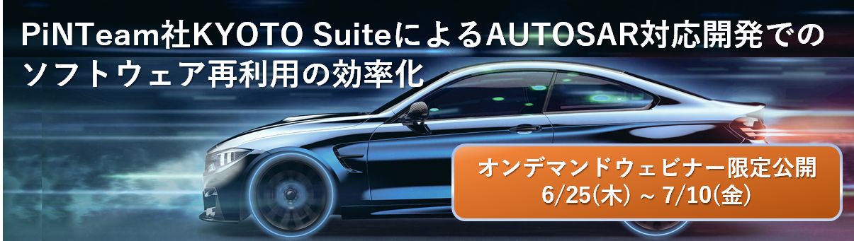 【Web】PiNTeam社KYOTO SuiteによるAUTOSAR対応開発でのソフトウェア再利用の効率化