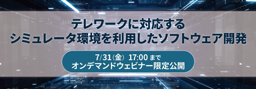 【Web】テレワークに対応するシミュレータ環境を利用したソフトウェア開発