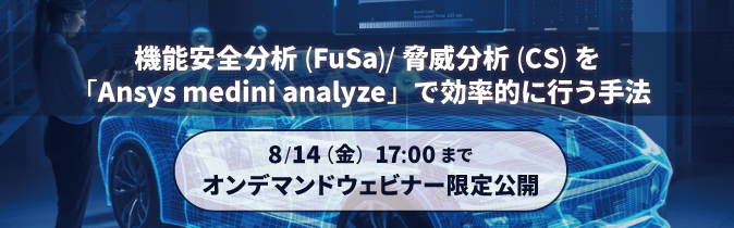 【Web】機能安全分析(FuSa)/脅威分析(CS)を「Ansys medini analyze」で効率的に行う手法