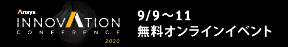 【9/9（水）-11（金）】Ansys INNOVATION CONFERENCE 2020