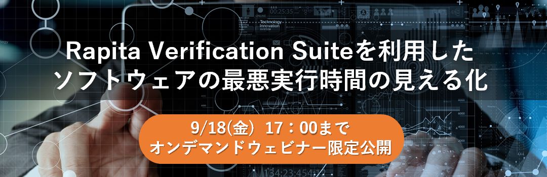 【Web】Rapita Verification Suiteを利用したソフトウェアの最悪実行時間の見える化