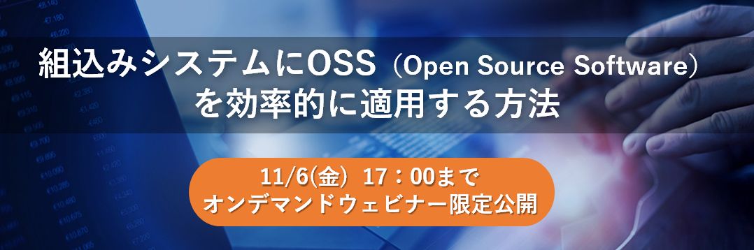 【Web】組込みシステムにOSS（Open Source Software）を効率的に適用する方法