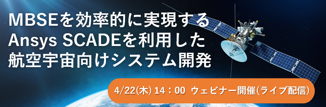 【Web】MBSEを効率的に実現するAnsys SCADEを利用した航空宇宙向けシステム開発