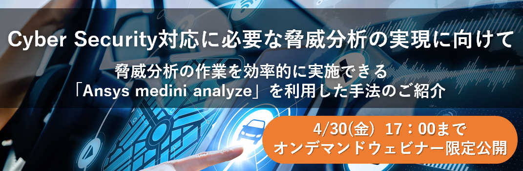 【Web】Cyber Security対応に必要な脅威分析の実現に向けて