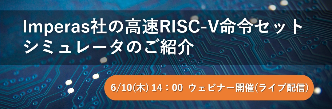 【Web】Imperas社の高速RISC-V命令セットシミュレータのご紹介