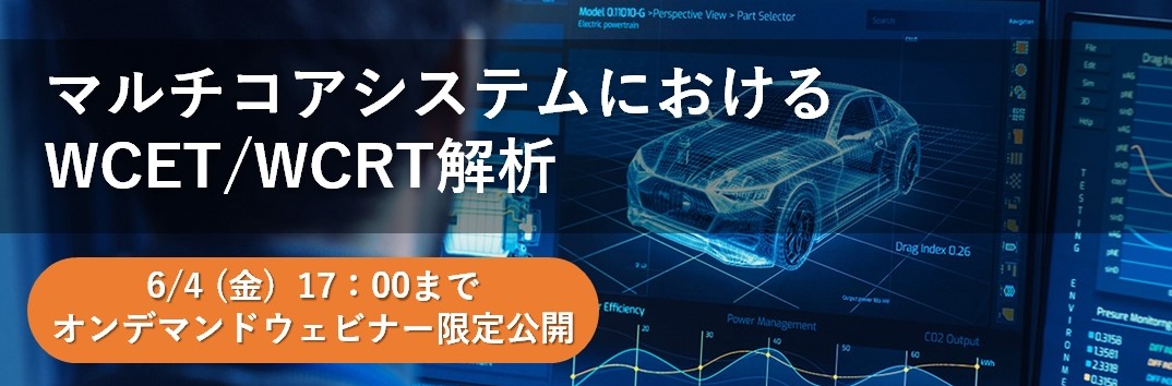 【Web】マルチコアシステムにおけるWCET/WCRT解析