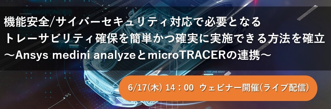 【Web】機能安全/サイバーセキュリティ対応で必要となるトレーサビリティ確保を簡単かつ確実に実施できる方法を確立