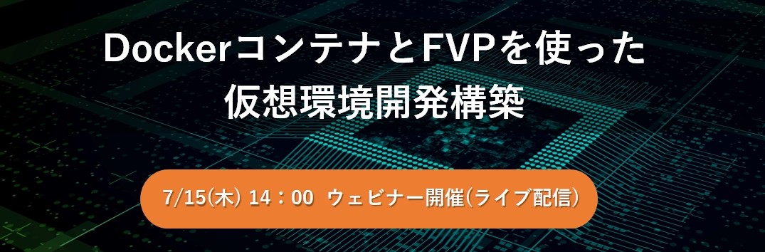 【Web】DockerコンテナとFVPを使った仮想環境開発構築