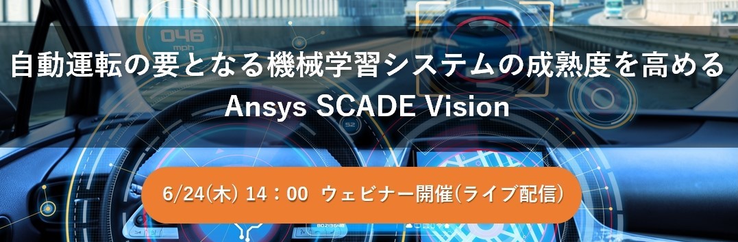 【Web】自動運転の要となる機械学習システムの成熟度を高めるAnsys SCADE Vision