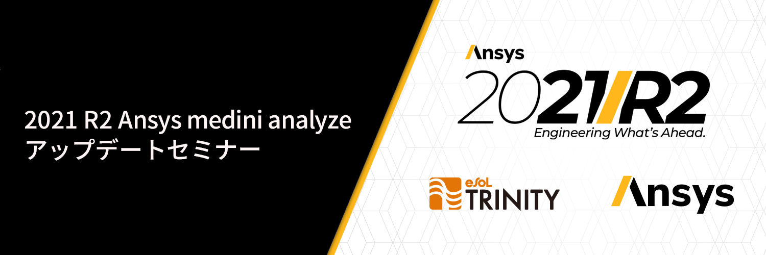 【動画公開】2021R2 Ansys medini analyzeアップデートセミナー