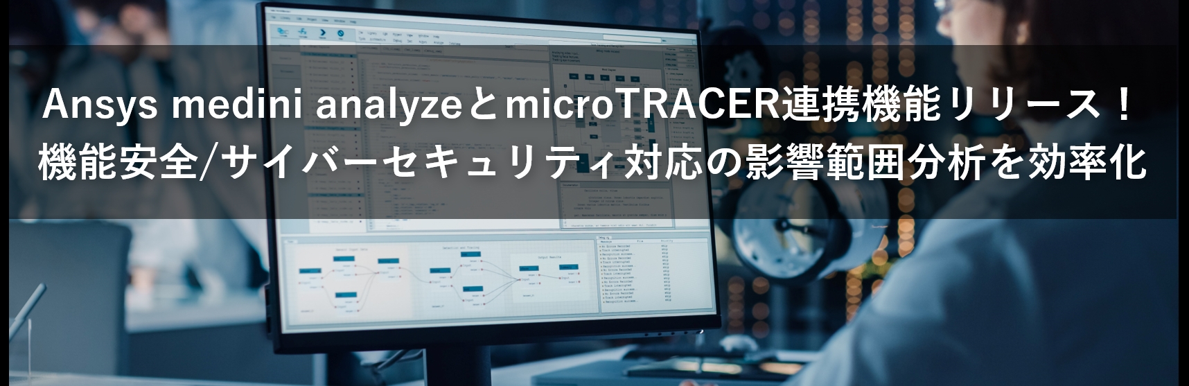 【Web】Ansys medini analyzeとmicroTRACER連携機能リリース！機能安全/サイバーセキュリティ対応の影響範囲分析を効率化