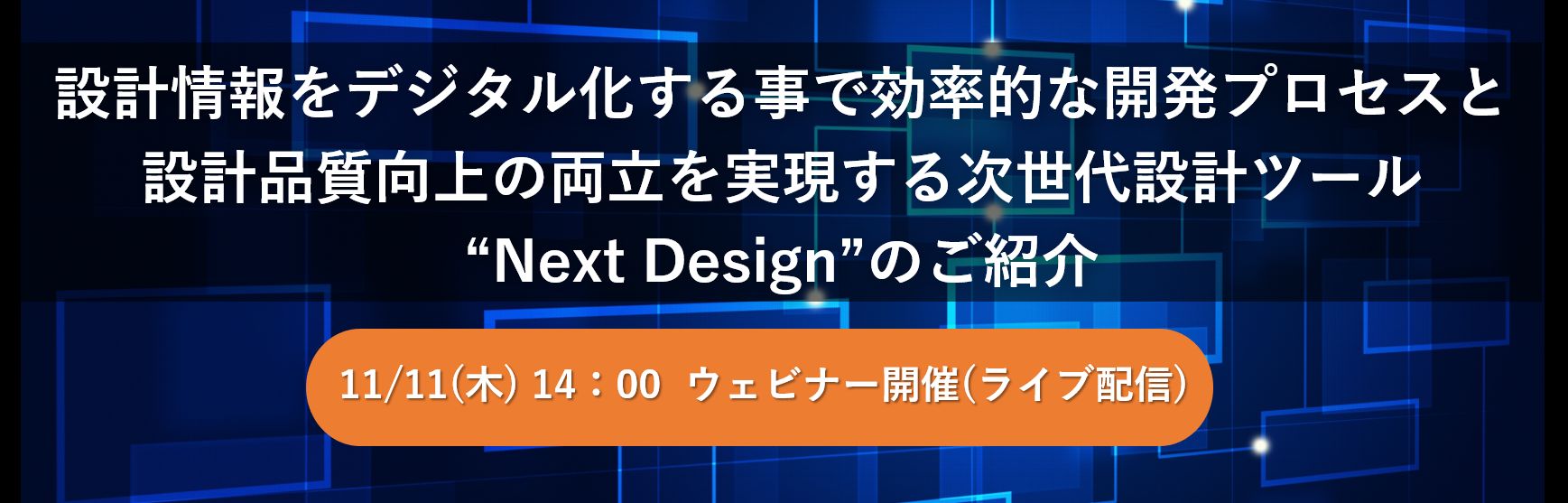 【Web】設計情報をデジタル化する事で効率的な開発プロセスと設計品質向上の両立を実現する 次世代設計ツール“Next Design”のご紹介