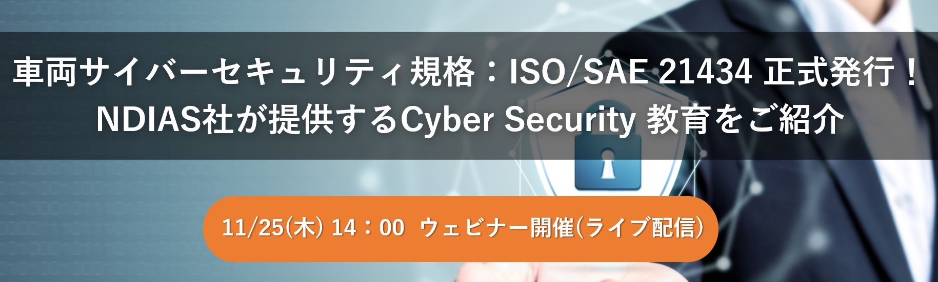 【Web】車両サイバーセキュリティ規格：ISO/SAE 21434正式発行！ NDIAS社が提供するCyber Security教育をご紹介