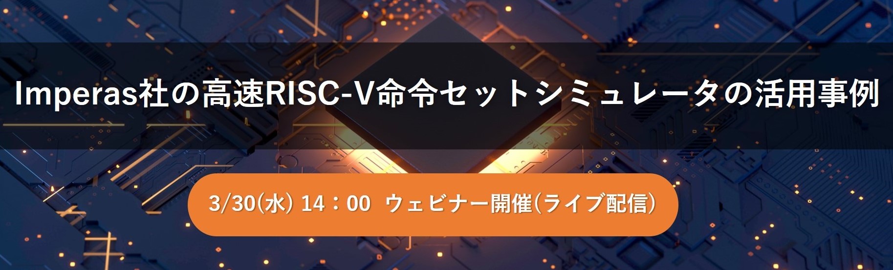 【Web】Imperas社の高速RISC-V命令セットシミュレータの活用事例【終了】