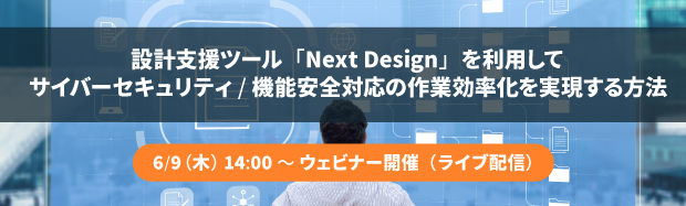 【Web】設計支援ツール「Next Design」を利用してサイバーセキュリティ/機能安全対応の作業効率化を実現する方法【終了】