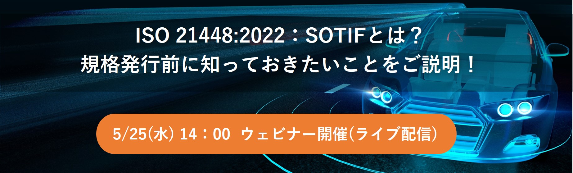 【Web】ISO 21448:2022：SOTIFとは？規格発行前に知っておきたいことをご説明！【申込受付中】