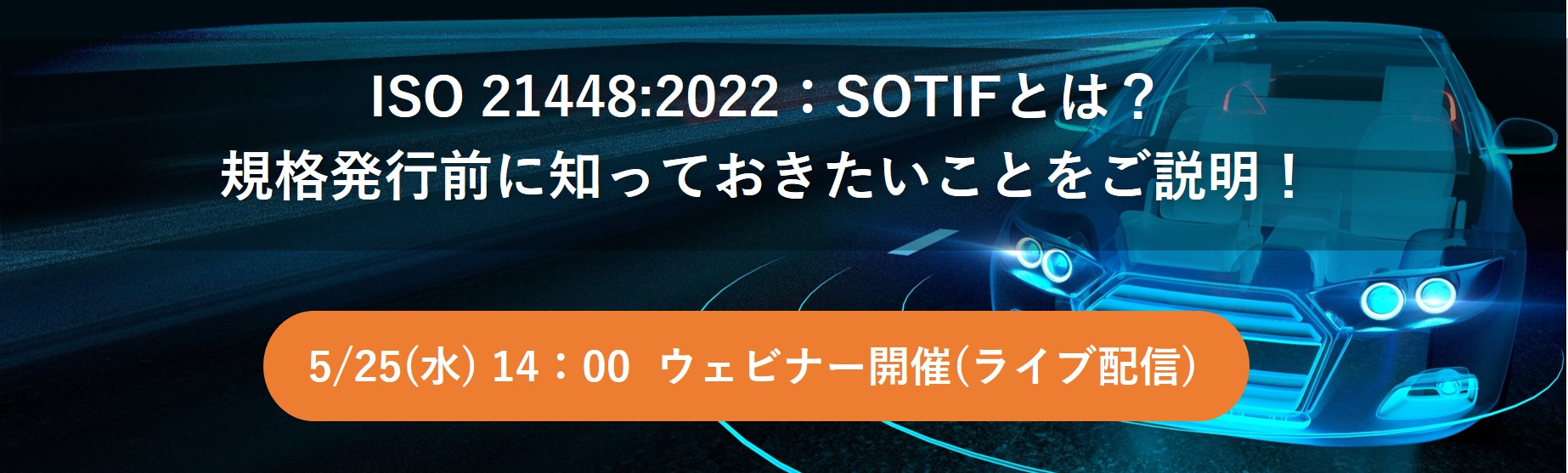 【Web】ISO 21448:2022：SOTIFとは？規格発行前に知っておきたいことをご説明！【終了】