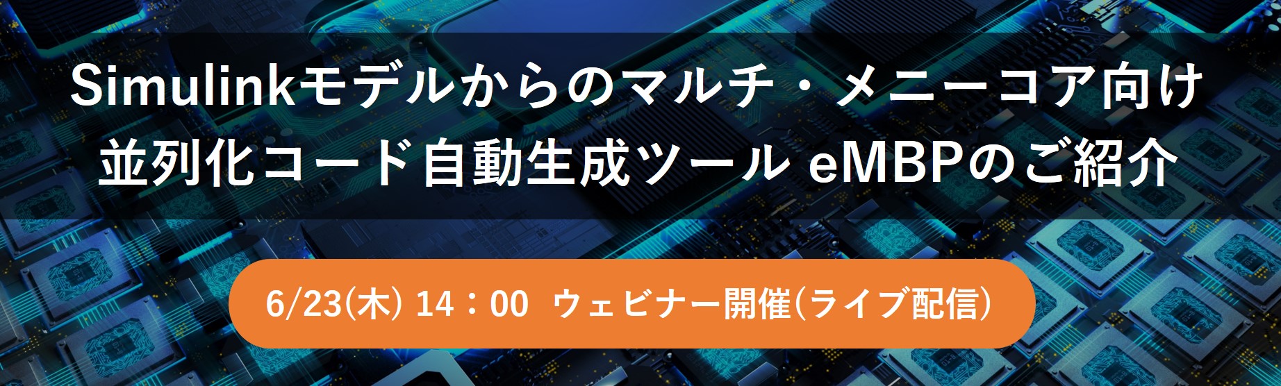 【Web】Simulinkモデルからのマルチ・メニーコア向け並列化コード自動生成ツールeMBPのご紹介【終了】