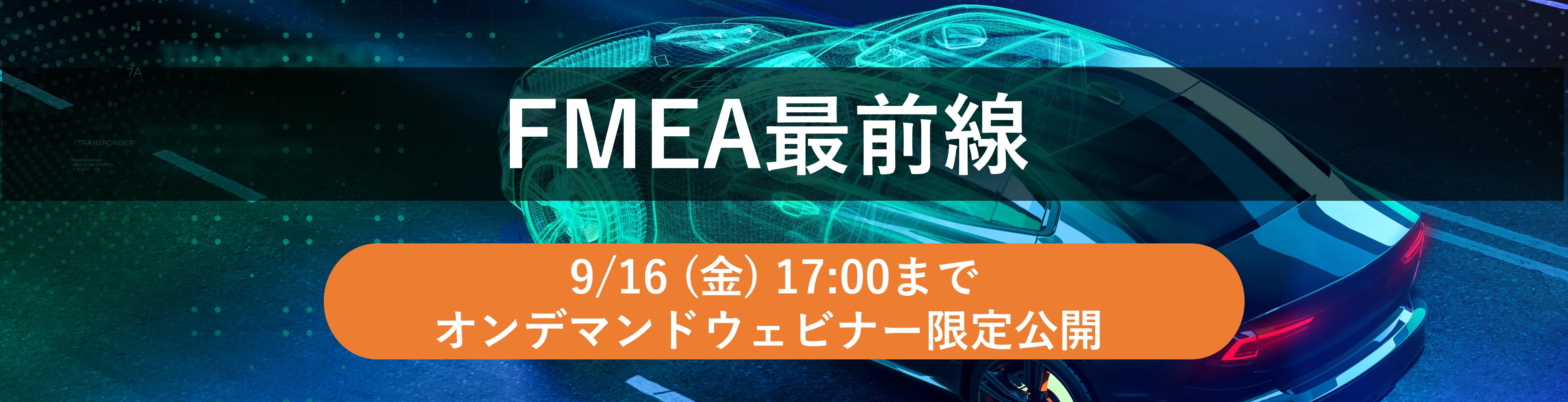 【Web】FMEA最前線【終了】