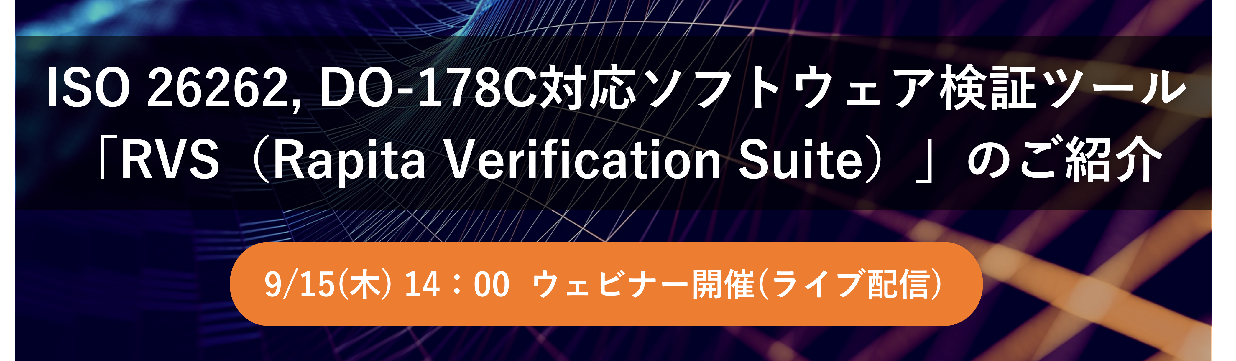 【Web】ISO 26262, DO-178C対応ソフトウェア検証ツール「RVS（Rapita Verification Suite）」のご紹介【終了】