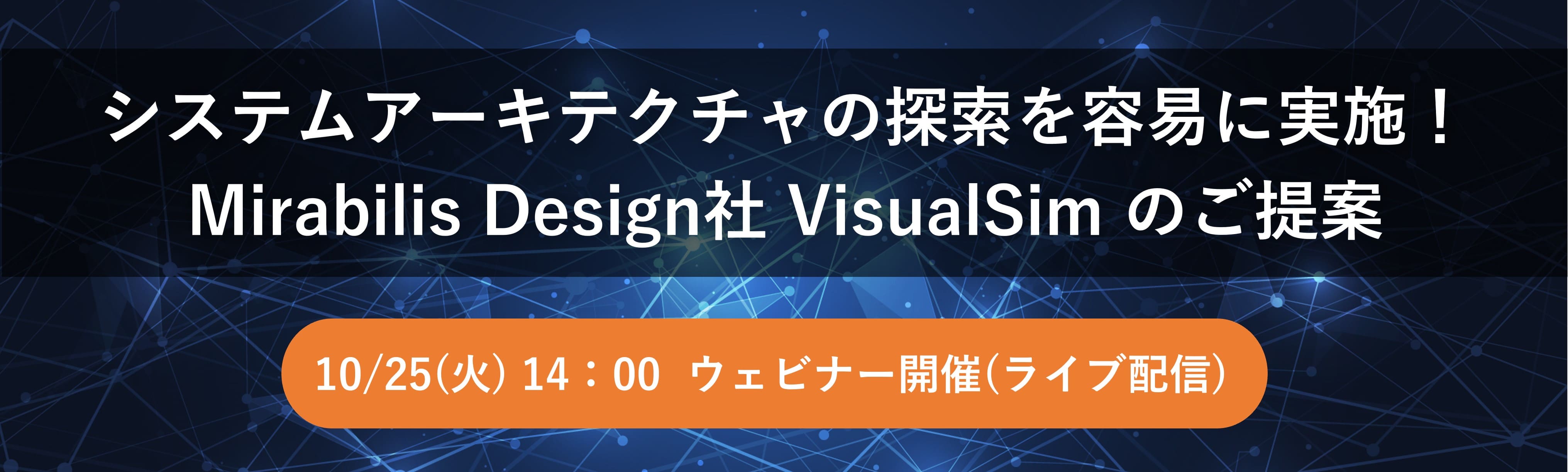 【Web】システムアーキテクチャの探索を容易に実施！Mirabilis Design社 VisualSimのご提案【終了】