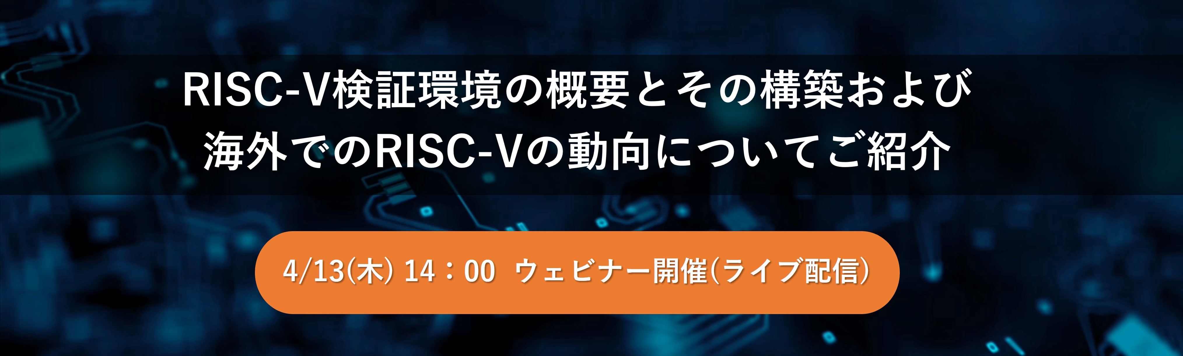 【Web】RISC-V検証環境の概要とその構築および海外でのRISC-Vの動向についてご紹介【終了】