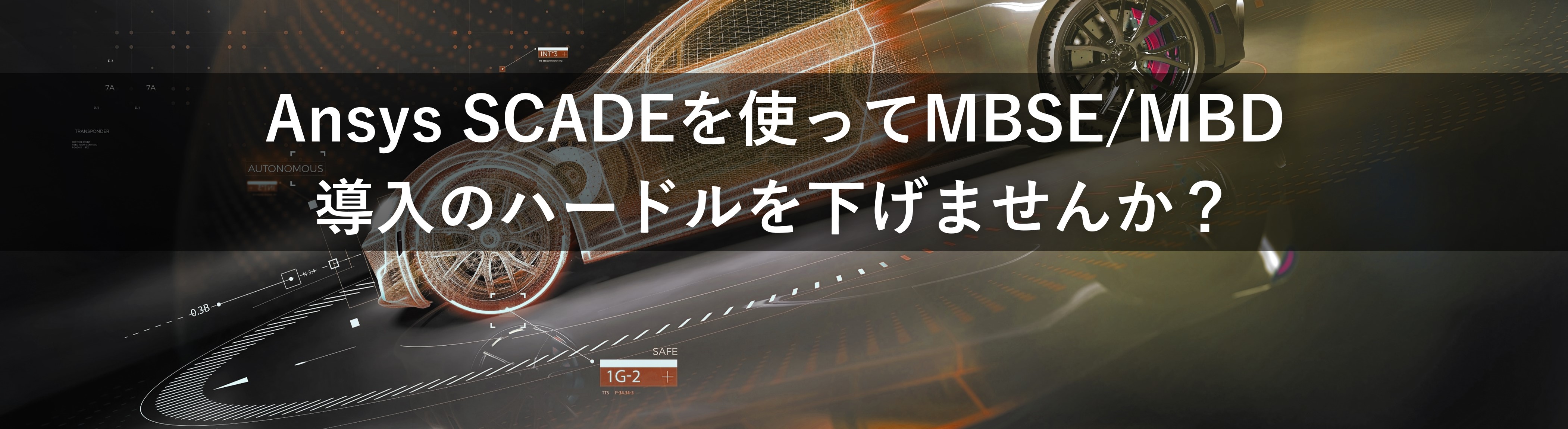 【Web】Ansys SCADEを使ってMBSE/MBD導入のハードルを下げませんか？【終了】