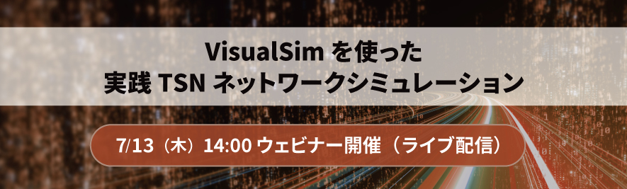 【Web】VisualSimを使った実践TSNネットワークシミュレーション【終了】