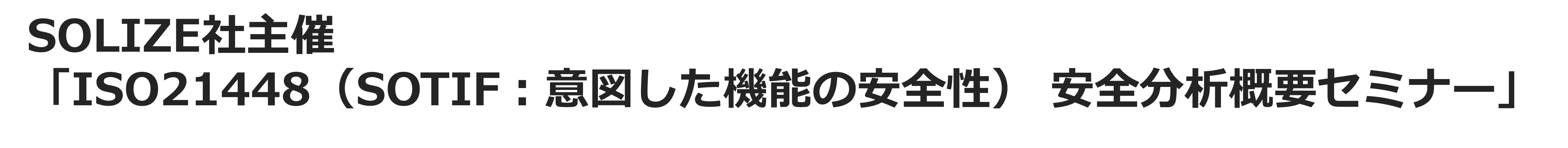 【Web】SOTIFをテーマとしたSOLIZE社主催のセミナーにイーソルトリニティが登壇【終了】