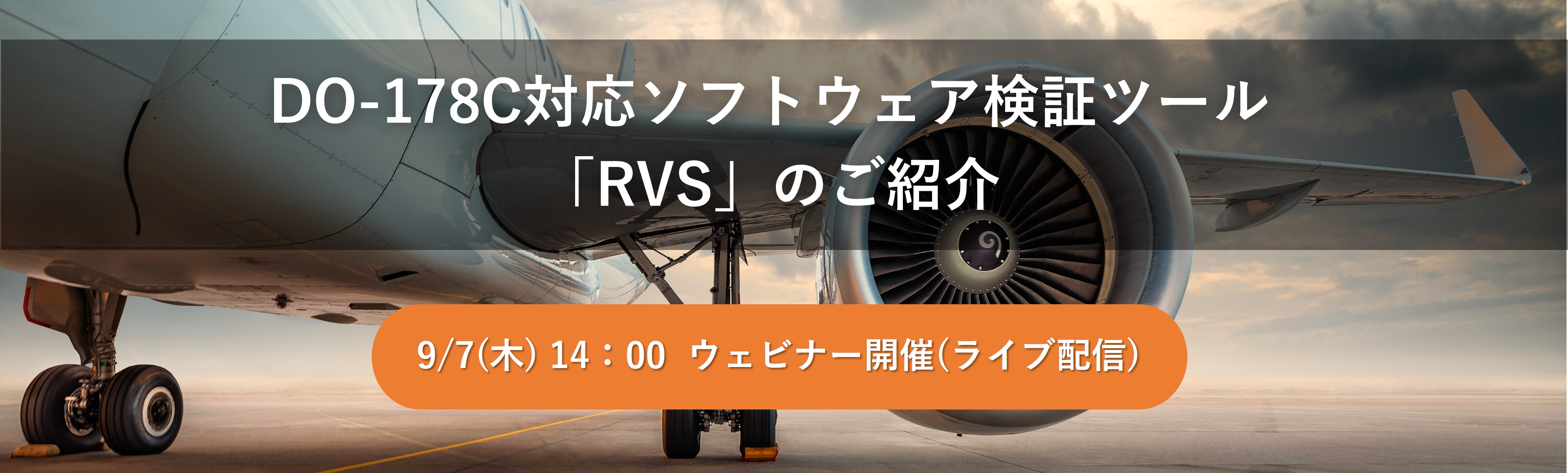 【Web】DO-178C対応ソフトウェア検証ツール「RVS」のご紹介【終了】