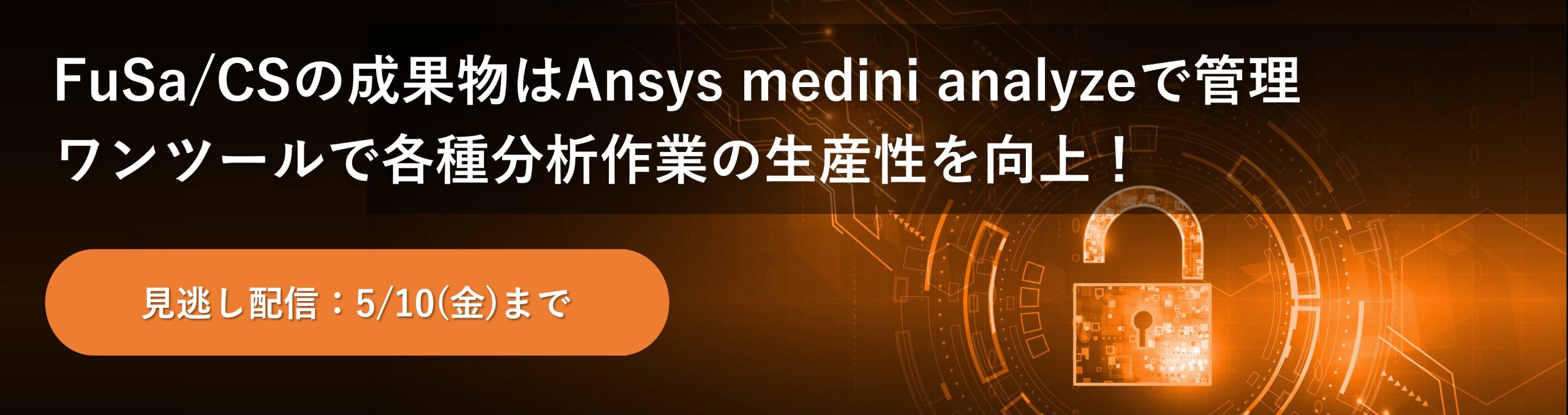 [見逃し配信] FuSa/CSの成果物はAnsys medini analyzeで管理、ワンツールで各種分析作業の生産性を向上！