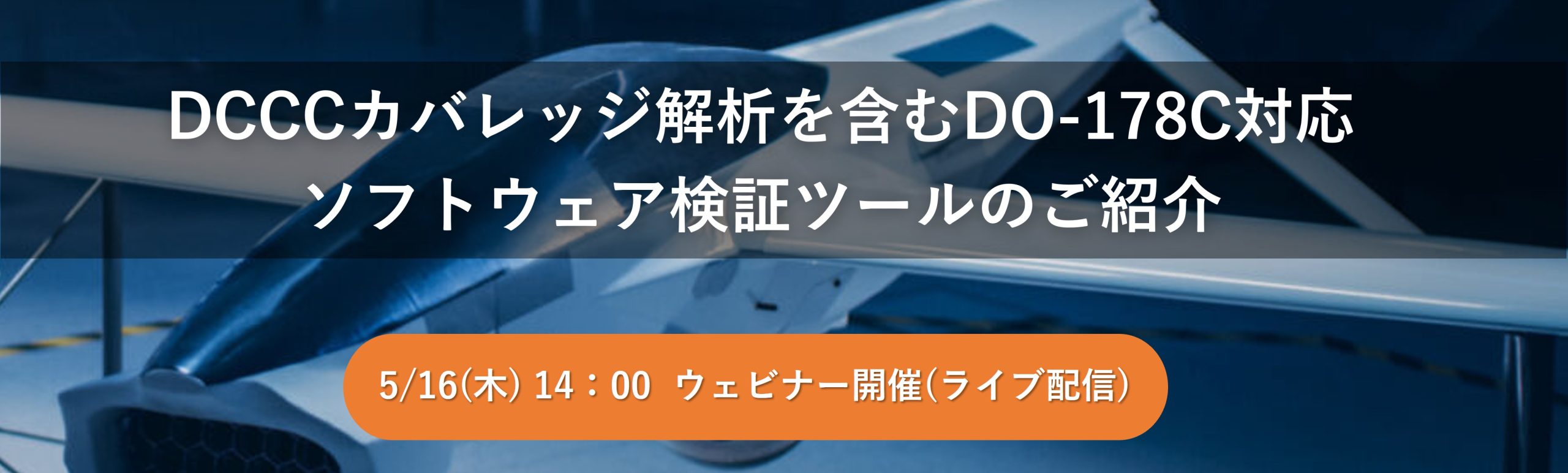 [Web] DCCCカバレッジ解析を含むDO-178C対応ソフトウェア検証ツールのご紹介