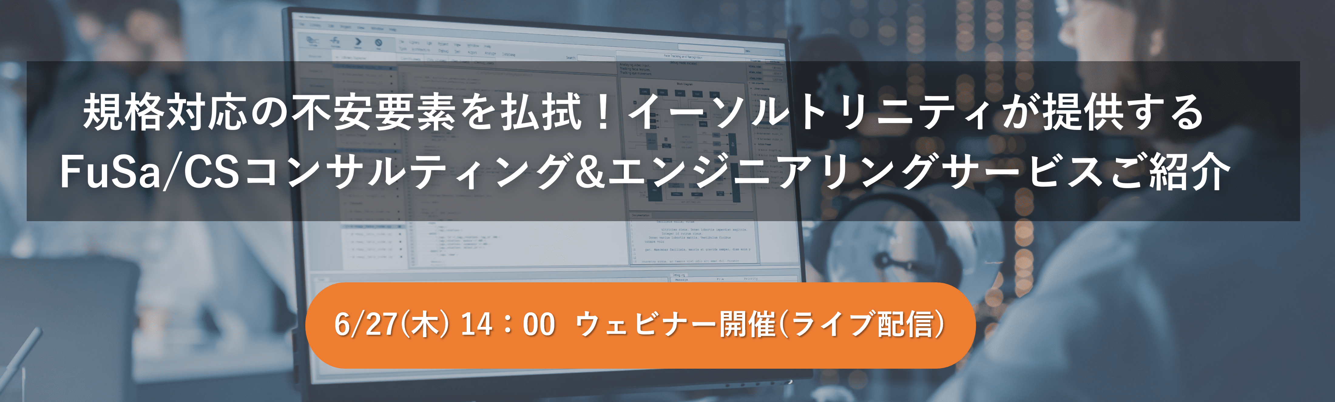 [Web] 規格対応の不安要素を払拭！イーソルトリニティが提供するFuSa/CSコンサルティング&エンジニアリングサービスご紹介