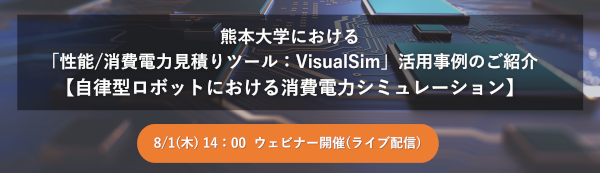 [web]熊本大学における「性能/消費電力見積りツール：VisualSim」活用事例のご紹介【自律型ロボットにおける消費電力シミュレーション】