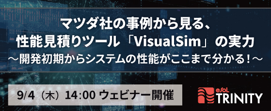 [Web]マツダ社の事例から見る、性能見積りツール「VisualSim」の実力 ～開発初期からシステムの性能がここまで分かる！～【申込受付中】