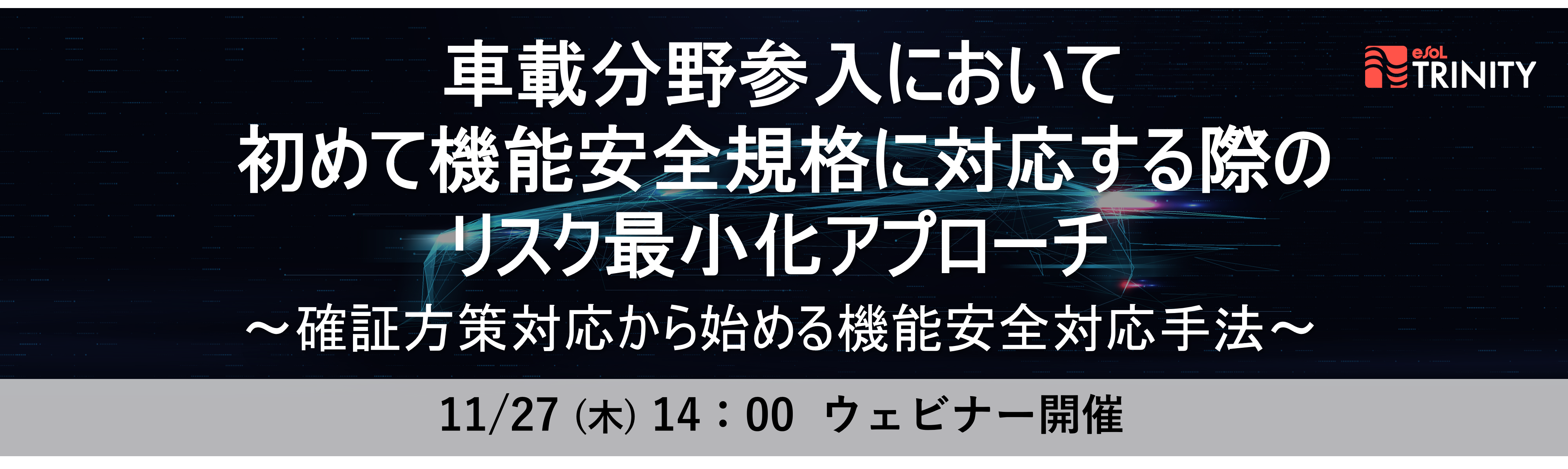 [Web]車載分野参入において初めて機能安全規格に対応する際のリスク最小化アプローチ ～確証方策対応から始める機能安全対応手法～【申込受付中】