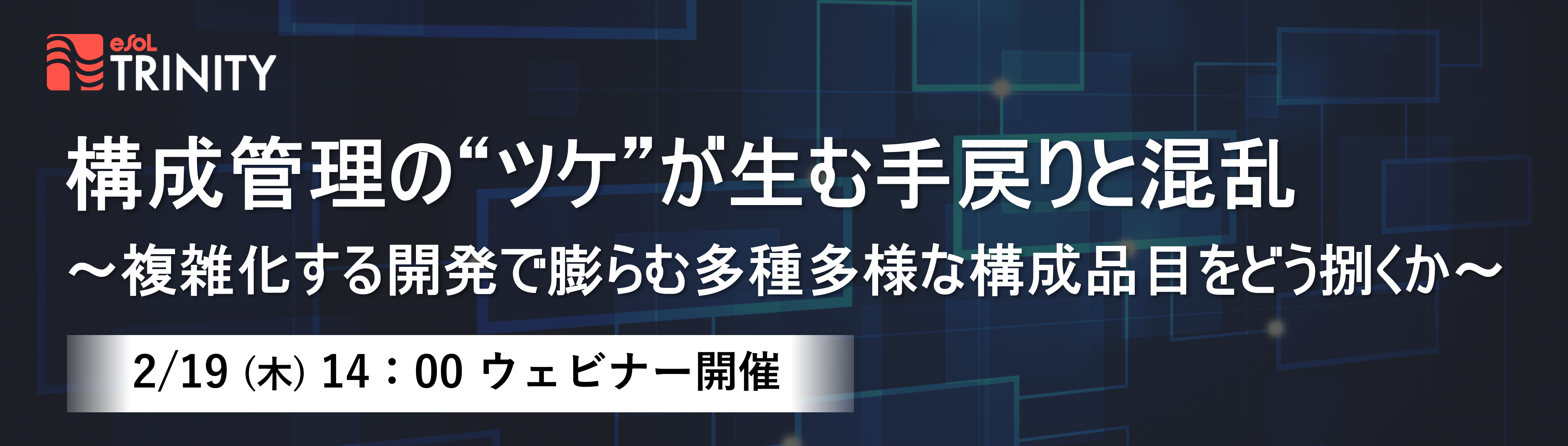 [Web]構成管理の“ツケ”が生む手戻りと混乱　～複雑化する開発で膨らむ多種多様な構成品目をどう捌くか～【申込受付中】